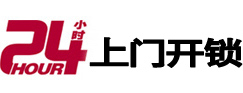 乌当24小时上门开锁公司
